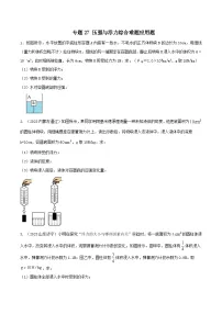 中考物理二轮复习考点精练专题27 压强与浮力综合难题应用题（2份，原卷版+解析版）