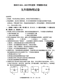 辽宁省铁岭市2024-2025学年九年级上学期期末考试物理试题