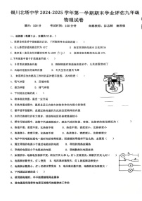 宁夏回族自治区银川市北塔中学2024-2025学年九年级上学期期末物理试卷