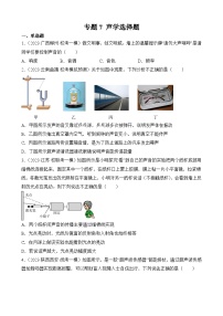 中考物理三轮冲刺易错题精练专题7 声学选择题（2份，原卷版+解析版）