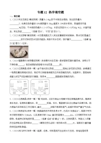中考物理三轮冲刺易错题精练专题12 热学填空题（2份，原卷版+解析版）