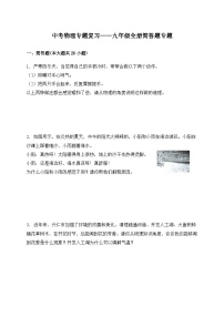 （人教版）中考物理一轮复习训练专题复习——九年级全册简答题（含答案详解）
