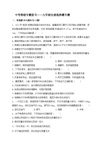 （人教版）中考物理一轮复习训练专题复习——九年级全册选择题（含答案详解）