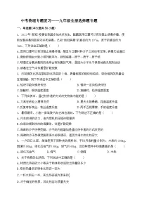 （人教版）中考物理一轮复习训练专题复习——九年级全册选择题（含答案详解）
