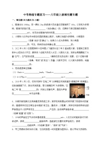 （人教版）中考物理一轮复习训练专题复习——八年级上册填空题（含答案详解）