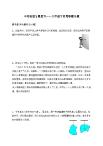 （人教版）中考物理一轮复习训练专题复习——八年级下册简答题（含答案详解）