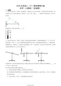 2025北京初二（下）期末物理汇编：杠杆（人教版）（实验题）