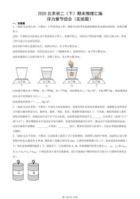 2025北京初二（下）期末物理汇编：浮力章节综合（实验题）