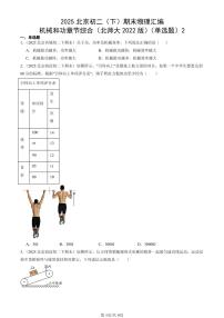 2025北京初二（下）期末物理汇编：机械和功章节综合（北师大2022版）（单选题）2
