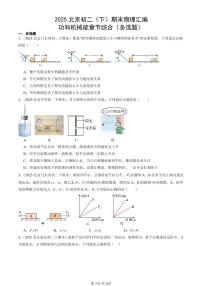 2025北京初二（下）期末物理汇编：功和机械能章节综合（多选题）