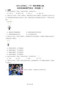 2025北京初二（下）期末物理汇编：功和机械能章节综合（单选题）2