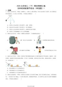 2025北京初二（下）期末物理汇编：功和机械能章节综合（单选题）1