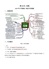 中考物理一轮复习讲练测第08讲—压强（思维导图+考点精讲+例题精析）（2份，原卷版+解析版）