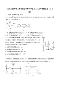 2025-2026学年上海市格致中学九年级（上）月考物理试卷（12月份）（含答案+解析）