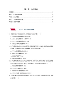 中考物理一轮复习讲义+练习第1讲  机械运动--强化训练（2份，原卷版+解析版）