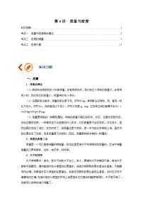 中考物理一轮复习讲义+练习第4讲 质量与密度（讲义）（2份，原卷版+解析版）