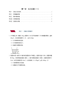 中考物理一轮复习讲义+练习第7讲  压力压强（二）（强化训练）（2份，原卷版+解析版）