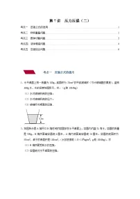 中考物理一轮复习讲义+练习第7讲 压力压强（二）（强化训练）（2份，原卷版+解析版）