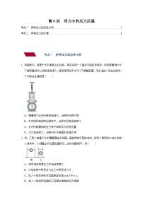 中考物理一轮复习讲义+练习第9讲  浮力中的压力压强（强化训练）（2份，原卷版+解析版）