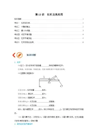 中考物理一轮复习讲义+练习第13讲 杠杆及其应用（讲义）（2份，原卷版+解析版）