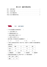 中考物理一轮复习讲义+练习第15讲  温度与物态变化-强化训练（2份，原卷版+解析版）