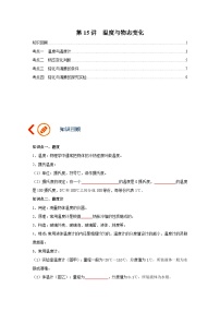 中考物理一轮复习讲义+练习第15讲  温度与物态变化-讲义（2份，原卷版+解析版）