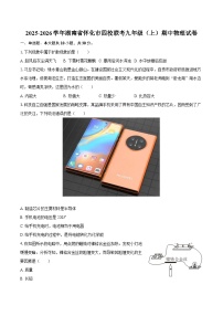 2025-2026学年湖南省怀化市四校联考九年级（上）期中物理试卷-自定义类型