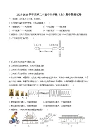 2025-2026学年天津二十五中八年级（上）期中物理试卷-自定义类型