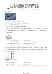 2025北京初二（下）期末物理汇编：压强与浮力章节综合（北师大版）（单选题）1
