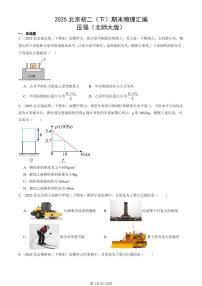 2025北京初二（下）期末物理汇编：压强（北师大版）