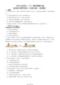 2025北京初二（下）期末物理汇编：运动和力章节综合（北师大版）（多选题）