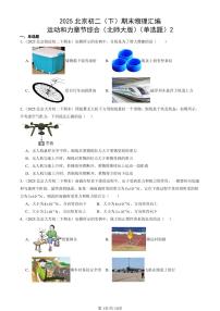2025北京初二（下）期末物理汇编：运动和力章节综合（北师大版）（单选题）2