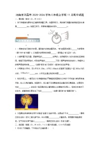 河南省许昌市2025-2026学年八年级上学期11月期中物理试卷（学生版）