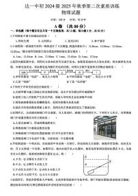 四川省达州第一中学八年级上册2025年秋季第二次素质训练物理试题（无答案）