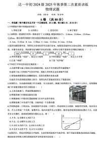 四川省达州第一中学八年级上册2025年秋季第二次素质训练物理试题（无答案）