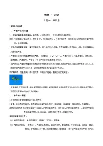 中考物理二轮复习考点针对性训练专题01 声现象（2份，原卷版+解析版）