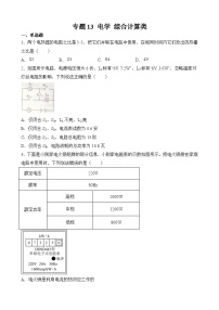中考物理一轮复习计算题专项练习专题13  电学  综合计算类（2份，原卷版+解析版）