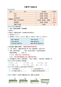 中考物理一轮复习考点精讲+过关练习专题09机械运动 （2份，原卷版+解析版）