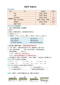 中考物理一轮复习考点精讲+过关练习专题09机械运动 （2份，原卷版+解析版）