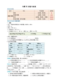 中考物理一轮复习考点精讲+过关练习专题10质量与密度 （2份，原卷版+解析版）