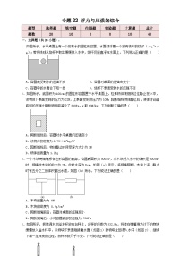 中考物理一轮复习考点精讲+过关练习专题22浮力与压强的综合 （2份，原卷版+解析版）