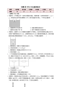中考物理一轮复习考点精讲+过关练习专题22浮力与压强的综合 （2份，原卷版+解析版）