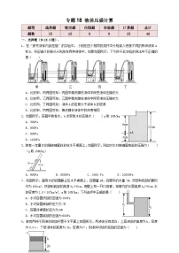 中考物理一轮复习考点复习专题18液体压强计算（知识点复习+例题讲解+过关练习）（2份，原卷版+解析版）