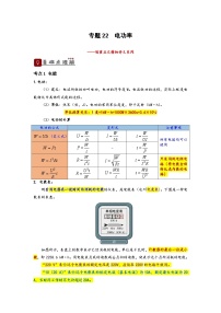 中考物理一轮复习精品讲义专题22  电功率（2份，原卷版+解析版）