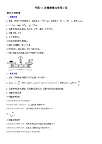 中考物理二轮复习考点精讲精练专题11 质量测量与密度计算（2份，原卷版+解析版）