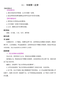 物理八年级下册牛顿第一定律教学设计