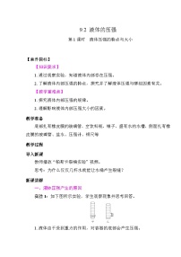 初中物理人教版（2024）八年级下册液体的压强教学设计