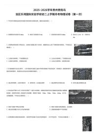 2025~2026学年贵州贵阳乌当区乐湾国际实验学校初二上学期月考物理试卷（第一次）（有答案解析）