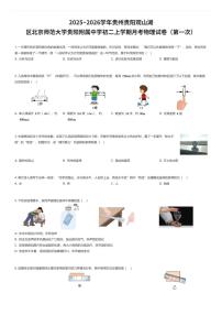 2025~2026学年贵州贵阳观山湖区北京师范大学贵阳附属中学初二上学期月考物理试卷（第一次）（有答案解析）