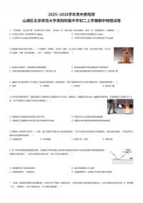 2025~2026学年贵州贵阳观山湖区北京师范大学贵阳附属中学初二上学期期中物理试卷（有答案解析）